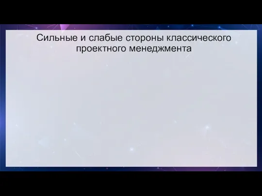 Сильные и слабые стороны классического проектного менеджмента