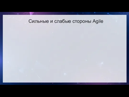 Сильные и слабые стороны Agile