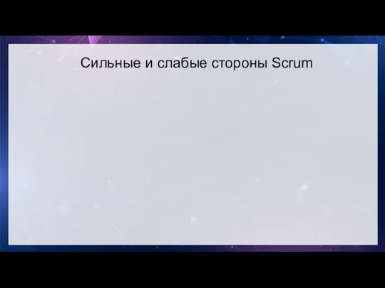 Сильные и слабые стороны Scrum