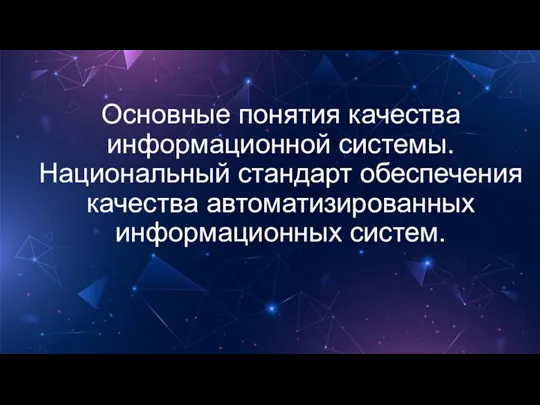 Основные понятия качества информационной системы. Национальный стандарт обеспечения качества автоматизированных информационных систем.