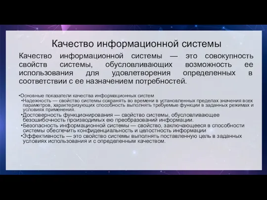 Качество информационной системы Качество информационной системы — это совокупность свойств