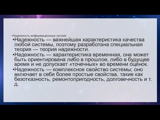 Надежность информационных систем Надежность — важнейшая характеристика качества любой системы,