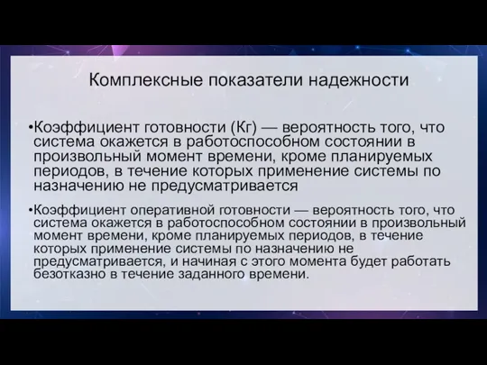 Комплексные показатели надежности Коэффициент готовности (Кг) — вероятность того, что