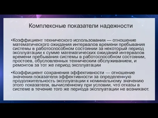 Комплексные показатели надежности Коэффициент технического использования — отношение математического ожидания