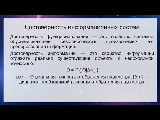 Достоверность информационных систем Достоверность функционирования — это свойство системы, обуславливающее