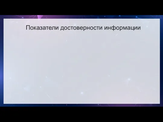 Показатели достоверности информации