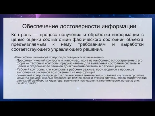 Обеспечение достоверности информации Контроль — процесс получения и обработки информации