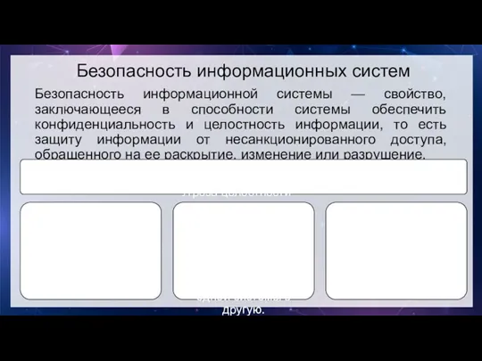 Безопасность информационных систем Безопасность информационной системы — свойство, заключающееся в