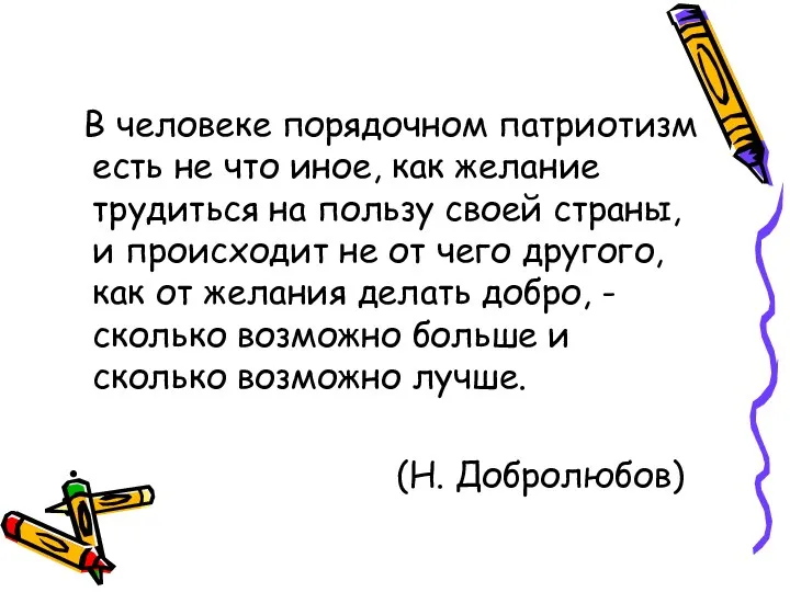 В человеке порядочном патриотизм есть не что иное, как желание