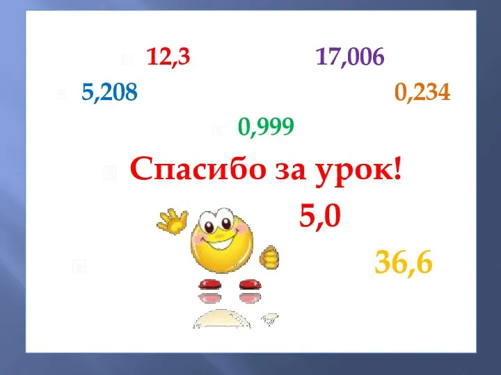 12,3 17,006 5,208 0,234 0,999 Спасибо за урок! 5,0 36,6