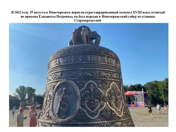 В 2023 году 19 августа в Новочеркасск вернули отреставрированный колокол