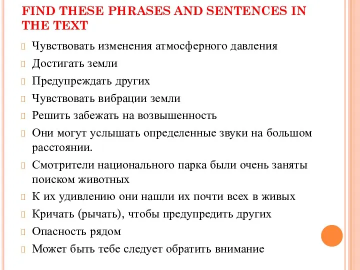 FIND THESE PHRASES AND SENTENCES IN THE TEXT Чувствовать изменения
