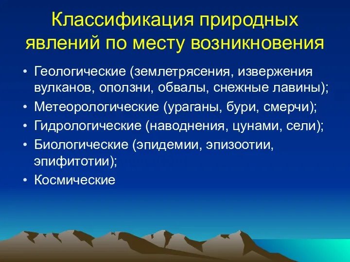 Классификация природных явлений по месту возникновения Геологические (землетрясения, извержения вулканов,