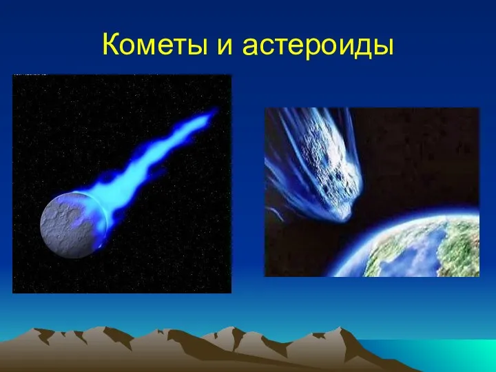 Кометы и астероиды