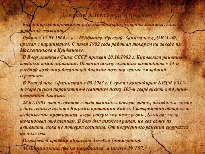 Денисов Александр Юрьевич Командир бронированной разведывательно-дозорной машины, гвардии младший сержант.