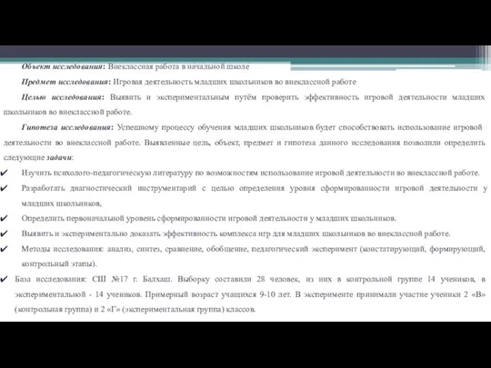 Объект исследования: Внеклассная работа в начальной школе Предмет исследования: Игровая