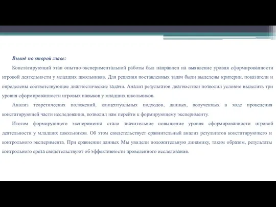 Вывод по второй главе: Констатирующий этап опытно-экспериментальной работы был направлен