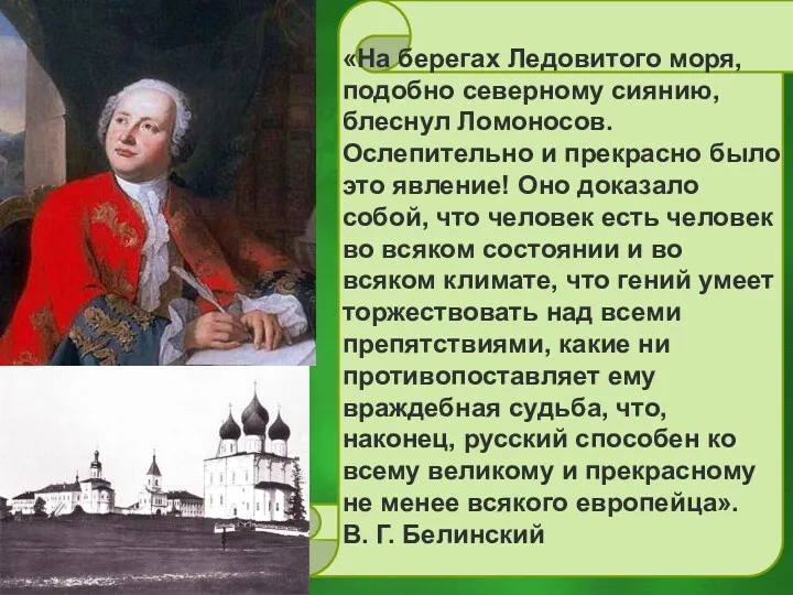 «На берегах Ледовитого моря, подобно северному сиянию, блеснул Ломоносов. Ослепительно