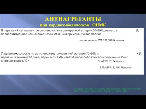 АНТИАГРЕГАНТЫ при кардиоэмболическом ОНМК Intracranial Atherosclerosis Guidelines for the Prevention of Stroke in