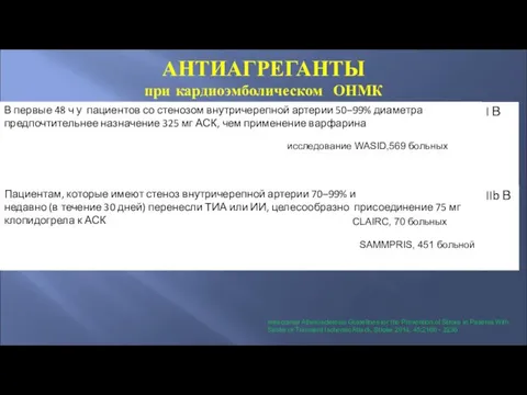 АНТИАГРЕГАНТЫ при кардиоэмболическом ОНМК Intracranial Atherosclerosis Guidelines for the Prevention