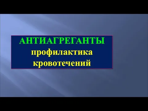 АНТИАГРЕГАНТЫ профилактика кровотечений