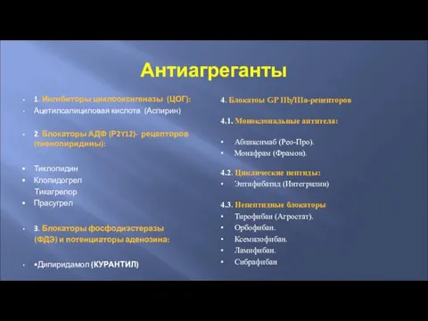 Антиагреганты 4. Блокатоы GP IIb/IIIа-рецепторов 4.1. Моноклональные антитела: • Абциксимаб