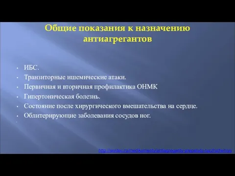 Общие показания к назначению антиагрегантов ИБС. Транзиторные ишемические атаки. Первичная