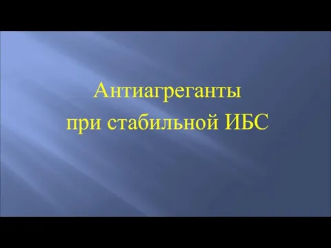 Антиагреганты при стабильной ИБС