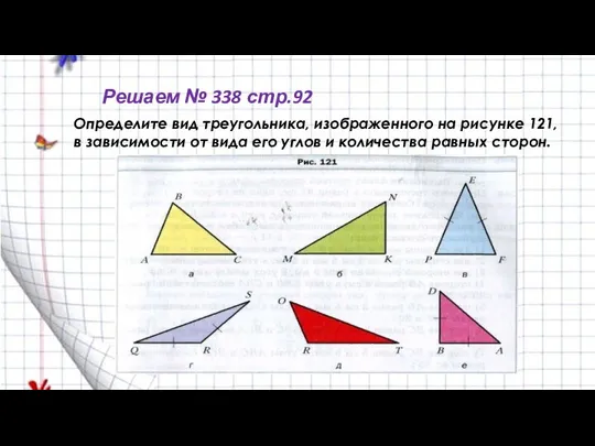 Решаем № 338 стр.92 Определите вид треугольника, изображенного на рисунке