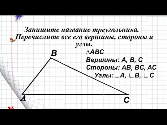 Запишите название треугольника. Перечислите все его вершины, стороны и углы.