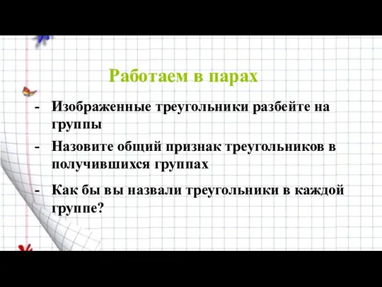 Работаем в парах Изображенные треугольники разбейте на группы Назовите общий