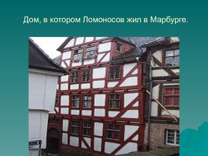 Дом, в котором Ломоносов жил в Марбурге.