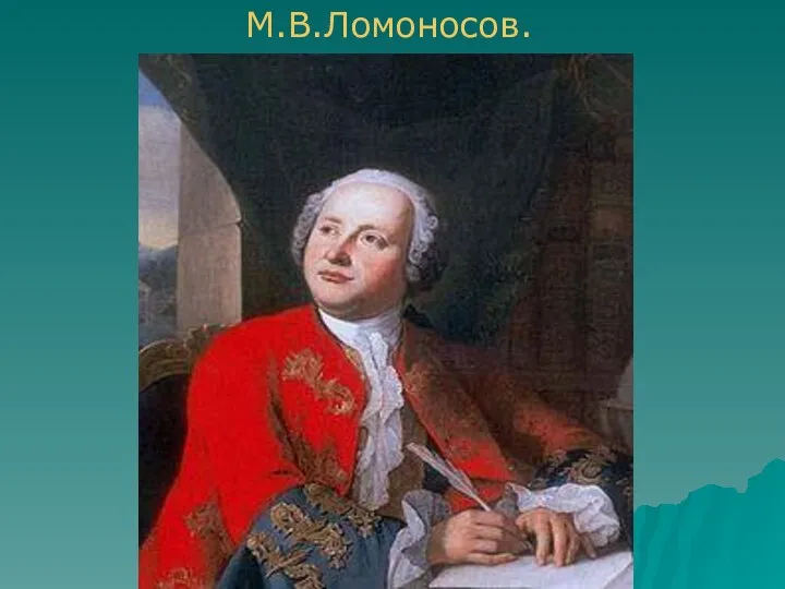 М.В.Ломоносов.