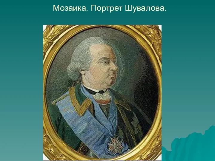 Мозаика. Портрет Шувалова.