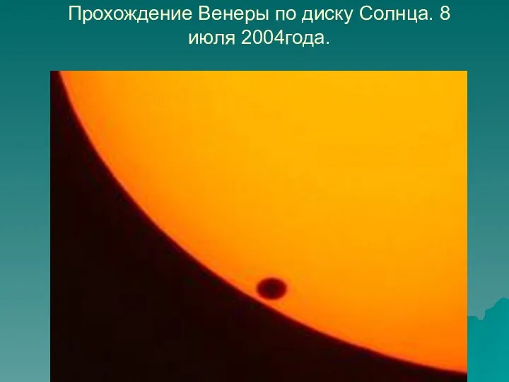 Прохождение Венеры по диску Солнца. 8 июля 2004года.