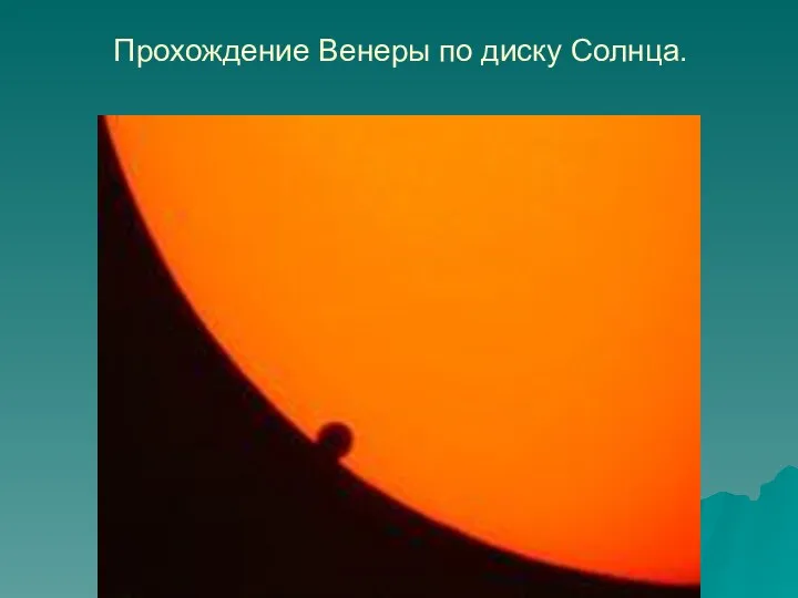 Прохождение Венеры по диску Солнца.