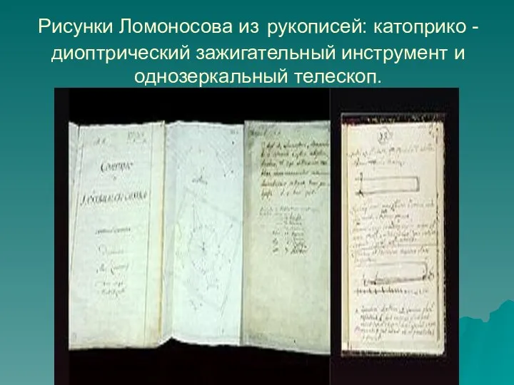 Рисунки Ломоносова из рукописей: катоприко - диоптрический зажигательный инструмент и однозеркальный телескоп.