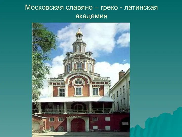 Московская славяно – греко - латинская академия
