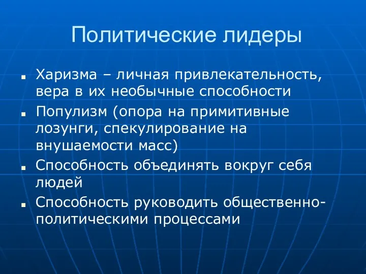 Политические лидеры Харизма – личная привлекательность, вера в их необычные