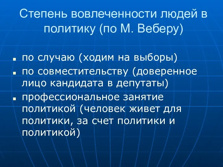 Степень вовлеченности людей в политику (по М. Веберу) по случаю