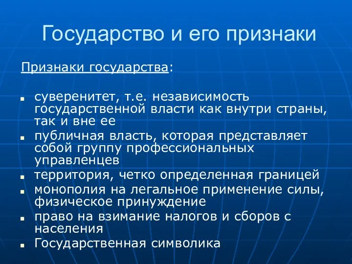 Государство и его признаки Признаки государства: суверенитет, т.е. независимость государственной