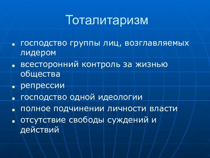 Тоталитаризм господство группы лиц, возглавляемых лидером всесторонний контроль за жизнью