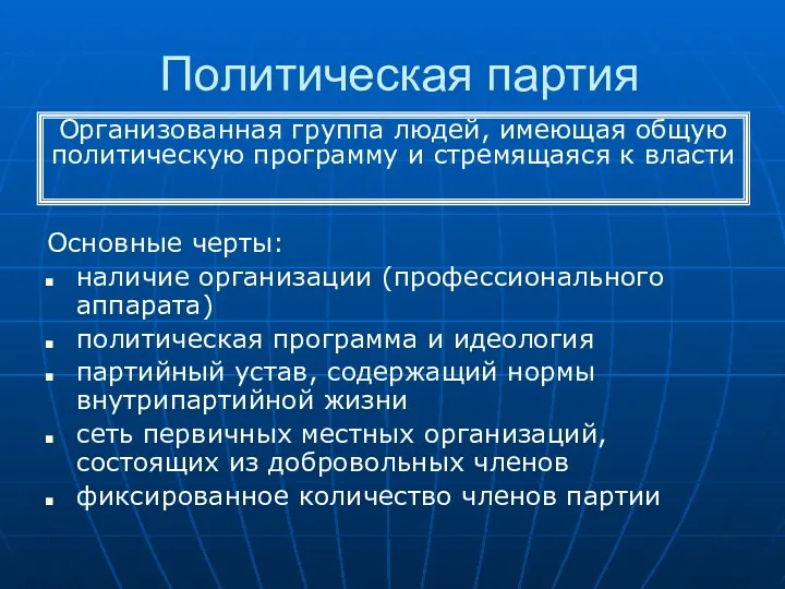 Политическая партия Основные черты: наличие организации (профессионального аппарата) политическая программа