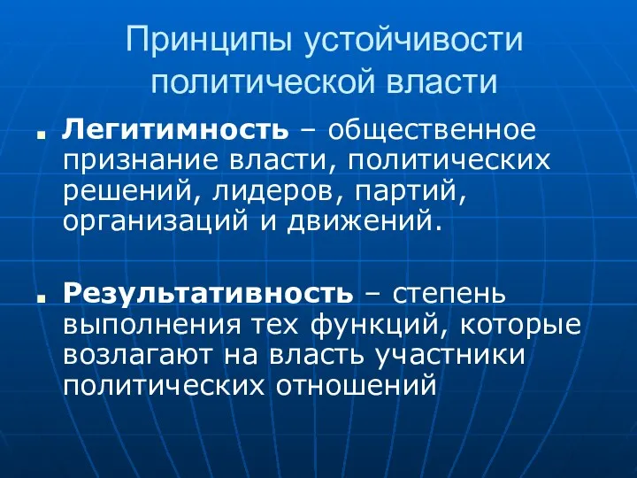 Принципы устойчивости политической власти Легитимность – общественное признание власти, политических