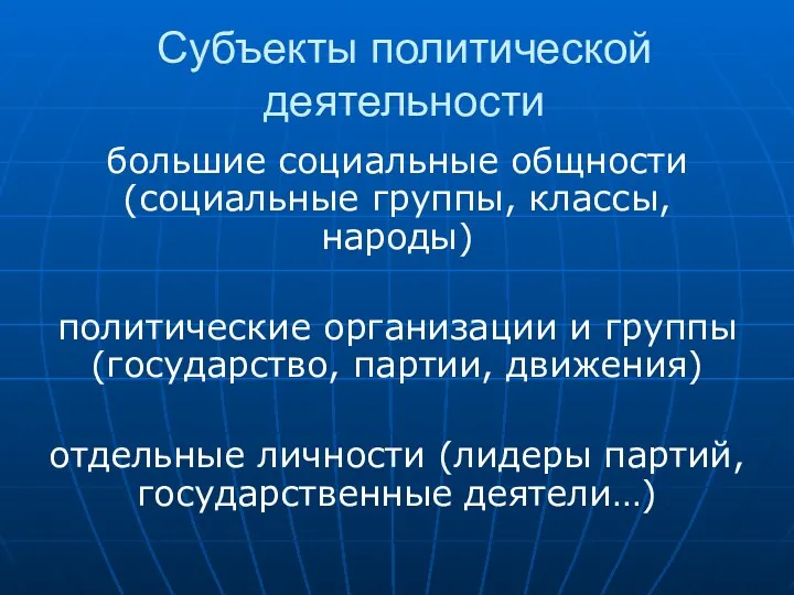 Субъекты политической деятельности большие социальные общности (социальные группы, классы, народы)