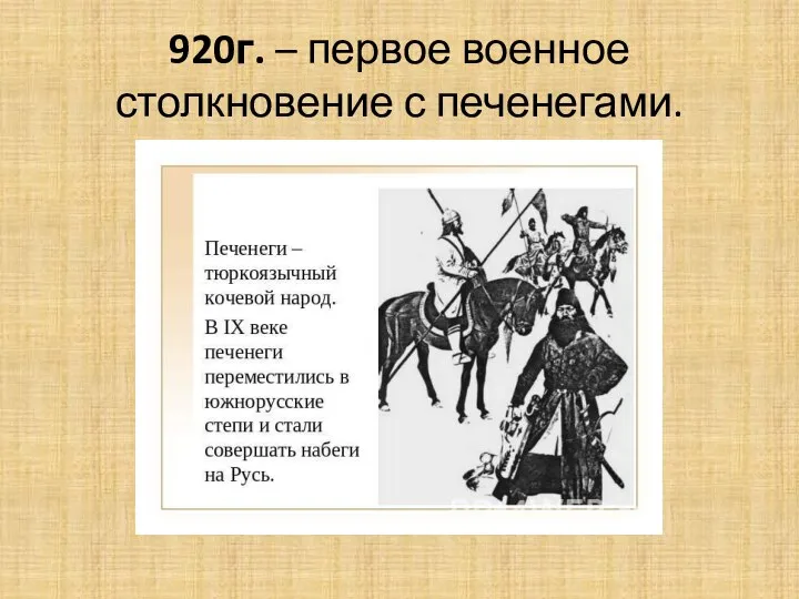 920г. – первое военное столкновение с печенегами.