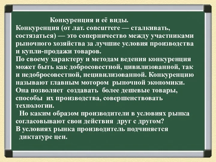 Конкуренция и её виды. Конкуренция (от лат. concurrere — сталкивать,