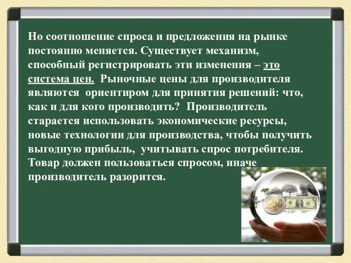 Но соотношение спроса и предложения на рынке постоянно меняется. Существует