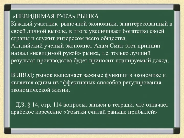 «НЕВИДИМАЯ РУКА» РЫНКА Каждый участник рыночной экономики, заинтересованный в своей