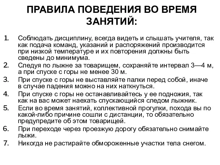 ПРАВИЛА ПОВЕДЕНИЯ ВО ВРЕМЯ ЗАНЯТИЙ: Соблюдать дисциплину, всегда видеть и